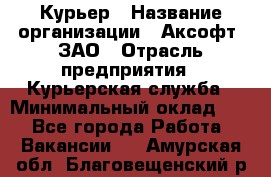 Курьер › Название организации ­ Аксофт, ЗАО › Отрасль предприятия ­ Курьерская служба › Минимальный оклад ­ 1 - Все города Работа » Вакансии   . Амурская обл.,Благовещенский р-н